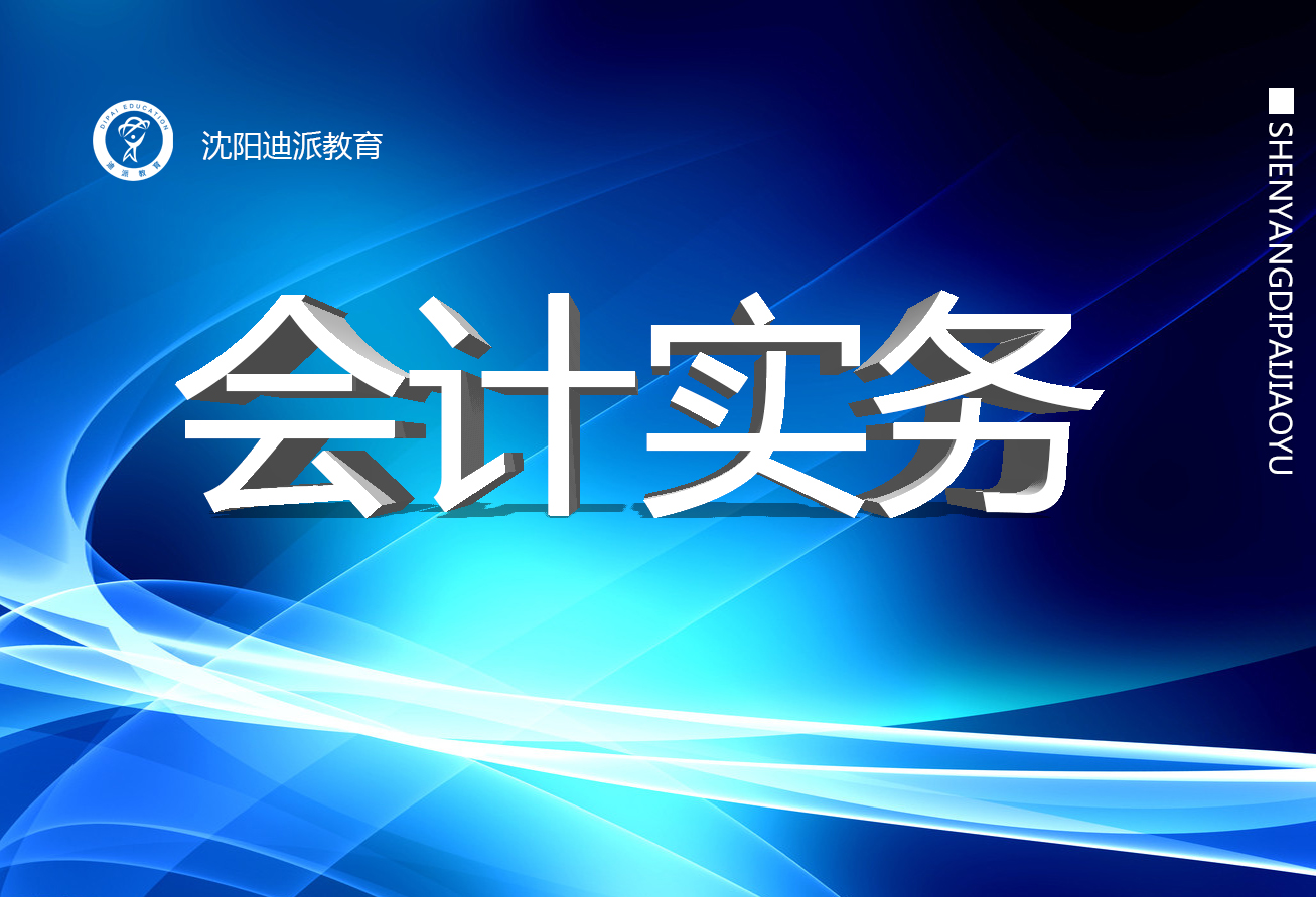 大连会计培训学校会计学习班迪派中级会计备考课程