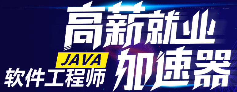 JAVA软件工程师课程