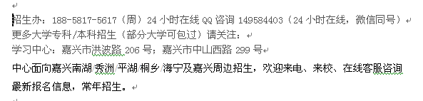 嘉兴市函授专科、本科招生_成人高考免费辅导 最新大学招生专业