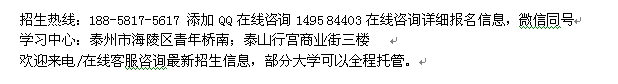 泰州市成人学历进修_重点大学专科、本科招生 业余时间学历进修