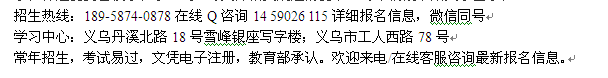 义乌市成人大学专科、本科学历提升业余制进修班