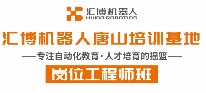 汇博机器人唐山培训基地